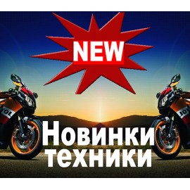 Новинки