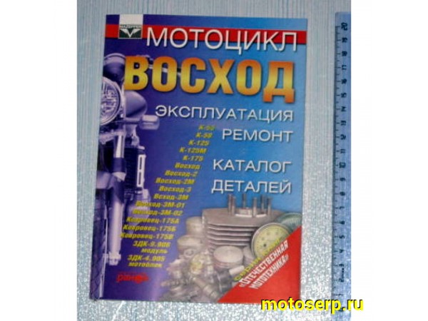 Купить  Книга мал.Восход (шт) (Дан купить с доставкой по Москве и России, цена, технические характеристики, комплектация фото  - motoserp.ru