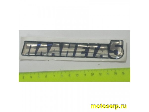 Купить  Наклейка полиэфирная "Планета-5" Прочее (шт) (0 купить с доставкой по Москве и России, цена, технические характеристики, комплектация фото  - motoserp.ru