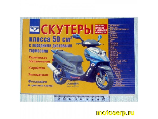 Купить  Книга Скутера 2х и 4х-тактные.экспл.обсл.ремонт (шт) (Дан купить с доставкой по Москве и России, цена, технические характеристики, комплектация фото  - motoserp.ru