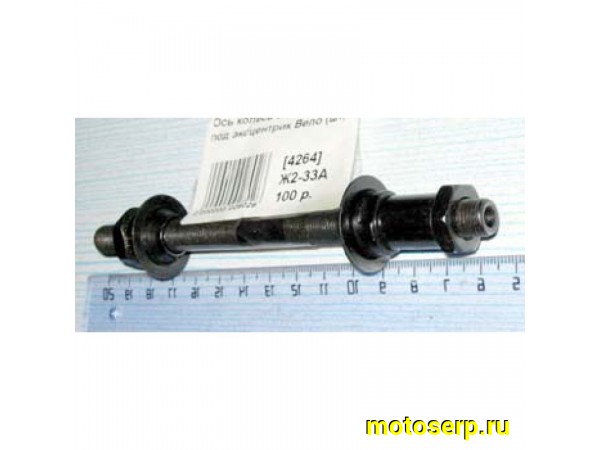 Купить  Ось колеса задняя байк эксцентрик, под трещетку Вело (шт) (ML 4796 (Бар VO 304 B (Дан (R4 купить с доставкой по Москве и России, цена, технические характеристики, комплектация фото  - motoserp.ru