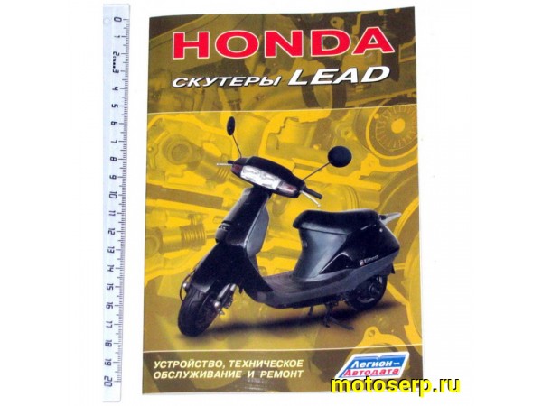 Купить  Книга Honda LEAD (шт) (Дан купить с доставкой по Москве и России, цена, технические характеристики, комплектация фото  - motoserp.ru