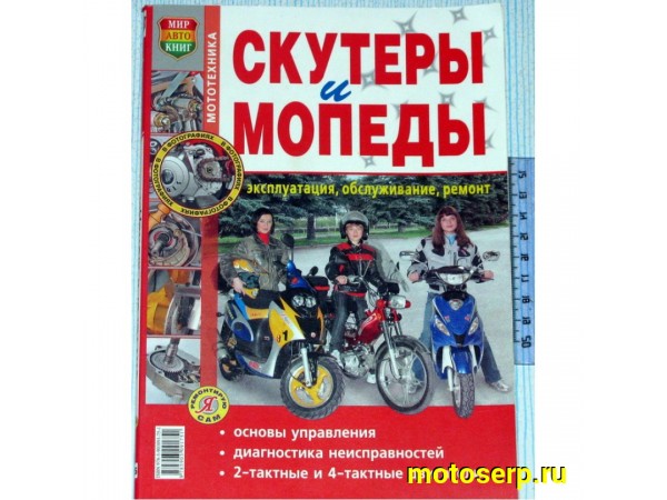 Купить  Книга "Скутеры и мопеды"(шт) (Дан (0 купить с доставкой по Москве и России, цена, технические характеристики, комплектация фото  - motoserp.ru