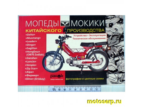 Купить  Книга "Мопеды 4х тактные" (шт)  (MM 03359 (Дан купить с доставкой по Москве и России, цена, технические характеристики, комплектация фото  - motoserp.ru