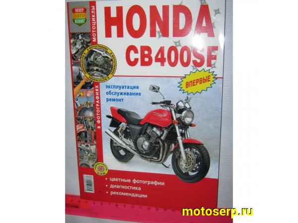 Купить  Книга больш. HONDA CB400 цв (шт)  купить с доставкой по Москве и России, цена, технические характеристики, комплектация фото  - motoserp.ru