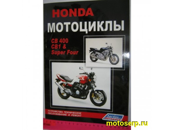 Купить  Книга больш. HONDA CB1 (CB400F), CB400 SUPER FOUR цв (шт)  купить с доставкой по Москве и России, цена, технические характеристики, комплектация фото  - motoserp.ru