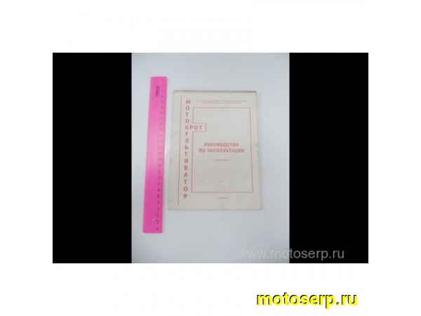 Купить  Книга (Инструкция) Мотокультиватор Крот (шт) (Дан купить с доставкой по Москве и России, цена, технические характеристики, комплектация фото  - motoserp.ru