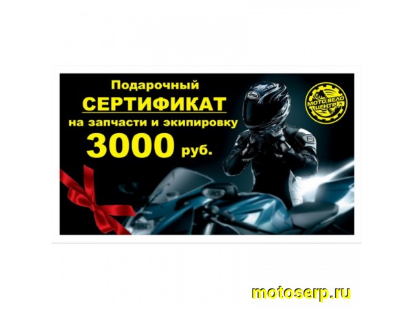 Купить  Сертификат подарочный на  3000 руб.(шт) купить с доставкой по Москве и России, цена, технические характеристики, комплектация фото  - motoserp.ru