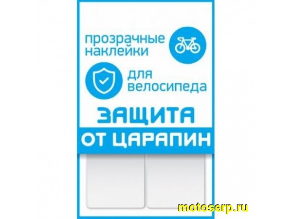 Купить  Защита заднего пера рамы (от цепи) наклейки 2 полосы прозрачные Вело (комп) (Оптима партнер купить с доставкой по Москве и России, цена, технические характеристики, комплектация фото  - motoserp.ru