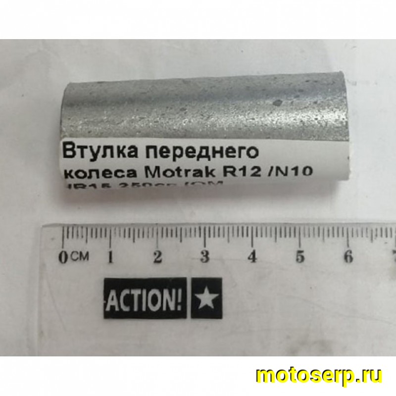 Купить  Втулка переднего колеса (D-22, d-17 ,L-55,5) Motrak R12 /N10 /R15 250сс (шт) (0 купить с доставкой по Москве и России, цена, технические характеристики, комплектация фото  - motoserp.ru
