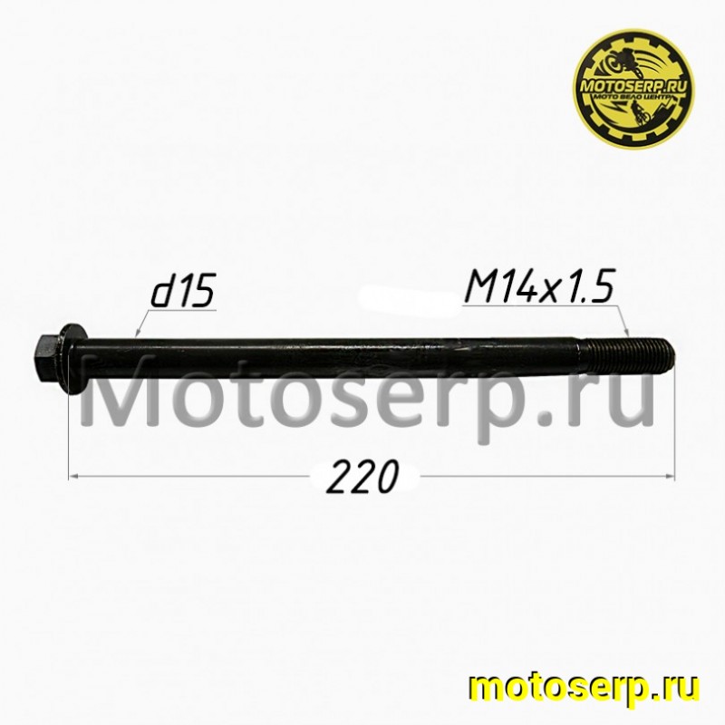 Купить  Ось заднего колеса M15x1,5х220mm Avantis FX250 (шт) (AVANTIS 15215 купить с доставкой по Москве и России, цена, технические характеристики, комплектация фото  - motoserp.ru