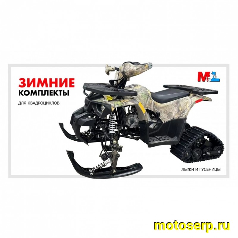 Купить  Зимний комплект для квадроциклов  ATV 125/110 (лыжи + гусеница) (шт) (ML 20026 купить с доставкой по Москве и России, цена, технические характеристики, комплектация фото  - motoserp.ru