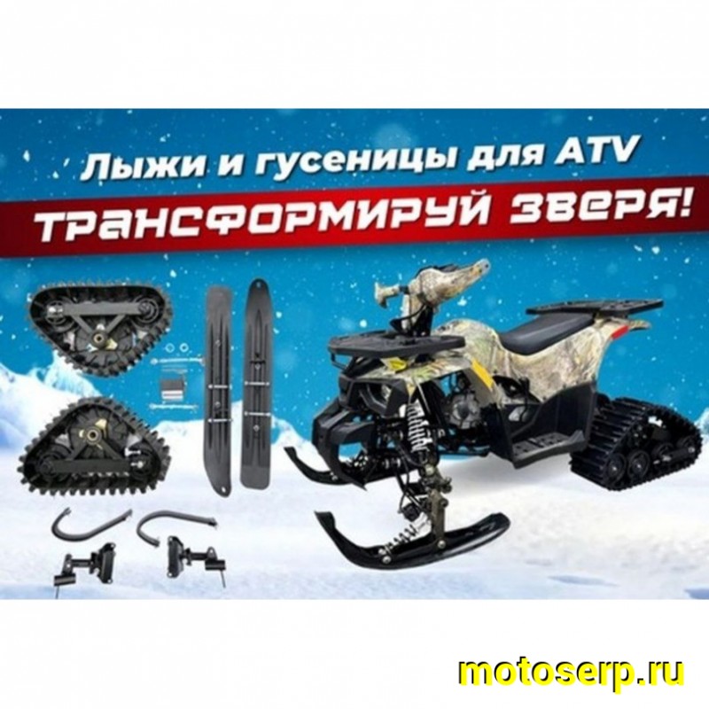Купить  Зимний комплект для квадроциклов  ATV 125/110 (лыжи + гусеница) (шт) (ML 20026 купить с доставкой по Москве и России, цена, технические характеристики, комплектация фото  - motoserp.ru