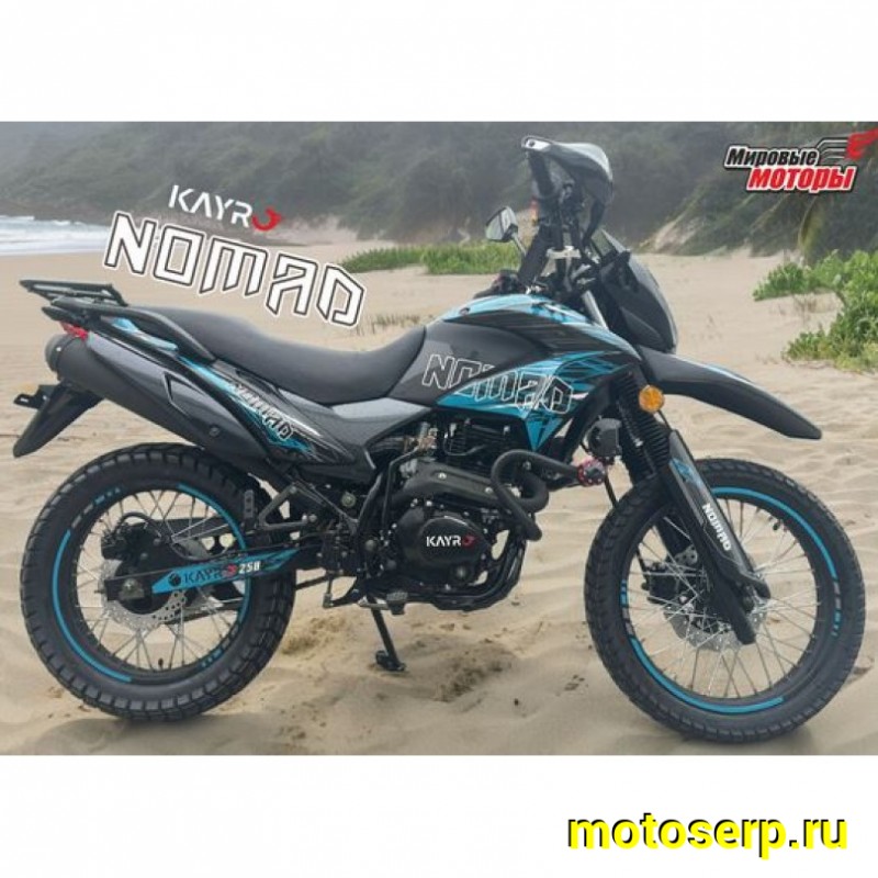 Купить  Мотоцикл внедорожный Kayro Enduro 250cc "NOMAD" ZS172FMM-3A, торм.пер/зад.диск, универс. 90/100-21, 120/90-18 ПТС (шт) (Мир (ФОТО купить с доставкой по Москве и России, цена, технические характеристики, комплектация фото  - motoserp.ru