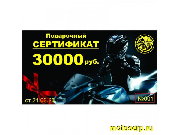Купить  Сертификат подарочный на 30000 руб.(шт) купить с доставкой по Москве и России, цена, технические характеристики, комплектация фото  - motoserp.ru