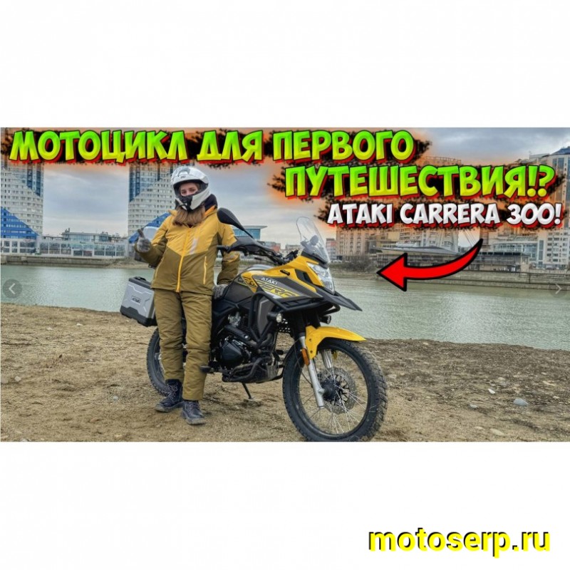 Купить  Мотоцикл внедорожный ATAKI CARRERA 300 (4T PR300) ПТС 19/17 (2025г.) Желтый Тур-эндуро ЗА КОФРЫ +41950р. без дуг. (шт) (SM  купить с доставкой по Москве и России, цена, технические характеристики, комплектация фото  - motoserp.ru