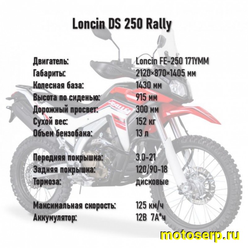 Купить  Мотоцикл внедорожный Loncin DS250 RALLY 4T (Loncin FE-250 171YMM) 21/18" (шт) (ПИК (ФОТО купить с доставкой по Москве и России, цена, технические характеристики, комплектация фото  - motoserp.ru
