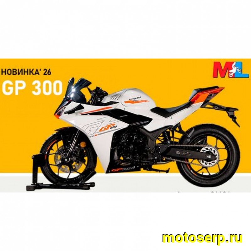Купить  Мотоцикл Motoland GP 300  ABS, ПТС, балансир, 17/17" диск2/диск (шт) (ML 26634 купить с доставкой по Москве и России, цена, технические характеристики, комплектация фото  - motoserp.ru